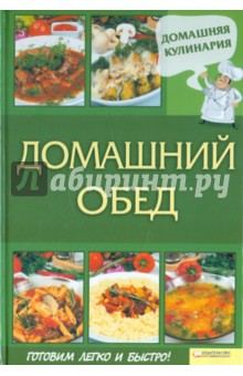 Домашний обед - Сергей Василенко
