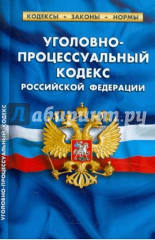 Уголовно-процессуальный кодекс РФ по состоянию на 25.02.2012 года