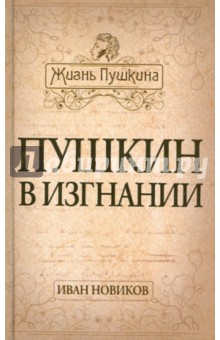 Пушкин в изгнании - Иван Новиков