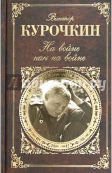На войне как на войне - Виктор Курочкин
