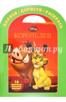 Наклей, дорисуй и раскрась Король Лев. Дисней (№ 1127)