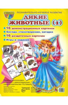 Демонстрационные карточки Дикие животные -1 - Т. Шорыгина