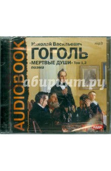 Купить аудиокнигу: Николай Гоголь. Мёртвые души (CDmp3, читают Василий Топорков, Всеволод Вербицкий, Виктор Станицын и другие, на диске) Купить аудиокнигу: Николай Гоголь. Мёртвые души (CDmp3, читают Василий Топорков, Всеволод Вербицкий, Виктор Станицын и другие, на диске)