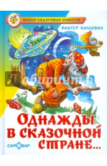 Однажды в сказочной стране - Виктор Биллевич