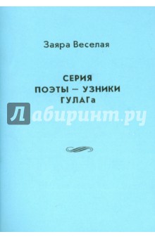Поэты - узники ГУЛАГа