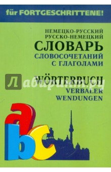 Немецко-русский, русско-немецкий словарь словосочетаний с глаголами - Елена Юдина