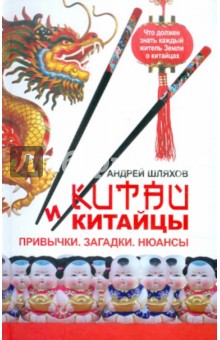 Китай и китайцы. Привычки. Загадки. Нюансы - Андрей Шляхов