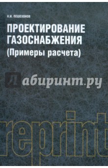 Проектирование газоснабжения (примеры расчета) - Николай Пешехонов