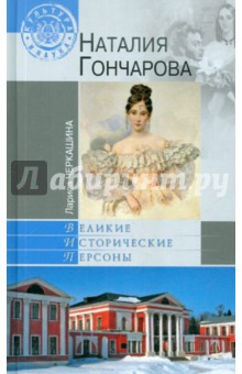Наталия Гончарова - Лариса Черкашина