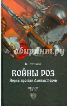 Войны роз. Йорки против Ланкастеров - Вадим Устинов изображение обложки