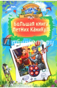 Большая книга летних каникул - Вадим Селин