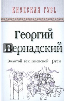 Золотой век Киевской Руси - Георгий Вернадский