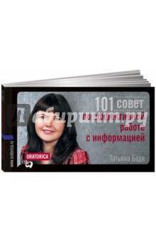 101 совет по эффективной работе с информацией - Татьяна Бадя