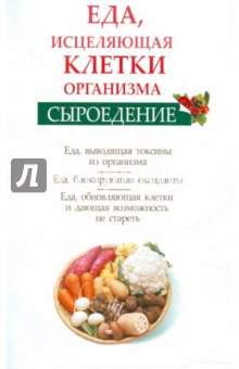 Сыроедение. Еда, исцеляющая клетки организма - Ольга Валожек