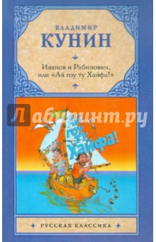 Иванов и Рабинович, или Ай гоу ту Хайфа - Владимир Кунин