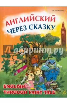 Английский через сказку - Кира Остапенко
