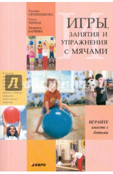 Игры, занятия и упражнения с мячами - Овчинникова, Баряева, Черная