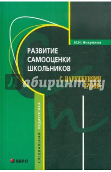 Развитие самооценки школьников с нарушением зрения - Ирина Никулина