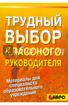 Трудный выбор классного руководителя. Методическое пособие по организации воспитательной деятельн. - Светлана Барышникова