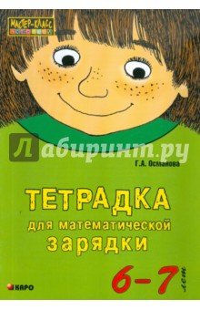 Тетрадка для математической зарядки. 6-7 лет - Гурия Османова
