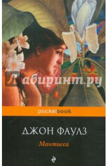 Мантисса - Джон Фаулз