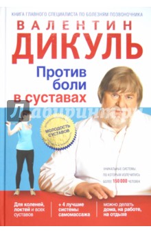 Против боли в суставах - Валентин Дикуль