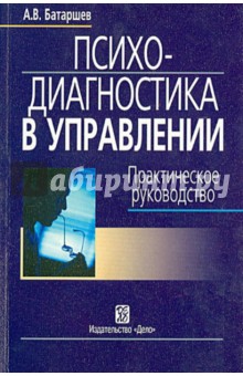 Психодиагностика в управлении. Практическое руководство - Анатолий Батаршев