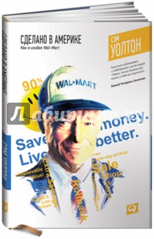 Сделано в Америке: как я создал Wal-Mart - Сэм Уолтон