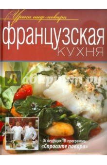 Французская кухня. Оригинальные рецепты от профессионалов