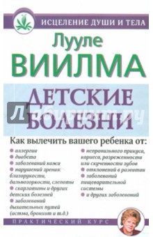 Детские болезни - Лууле Виилма