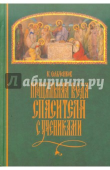 Прощальная беседа Спасителя с учениками