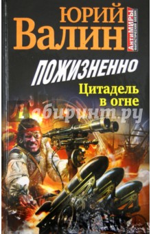 Пожизненно. Цитадель в огне - Юрий Валин