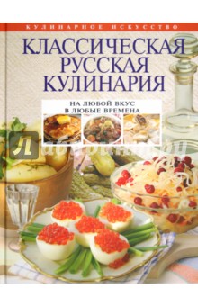 Классическая русская кулинария