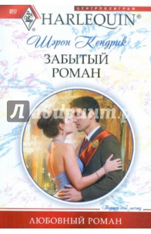 Забытый роман - Шэрон Кендрик