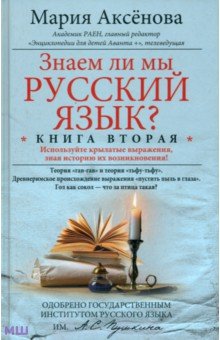 Знаем ли мы русский язык? Книга вторая - Мария Аксенова