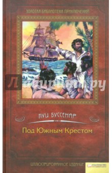 Под Южным Крестом - Луи Буссенар