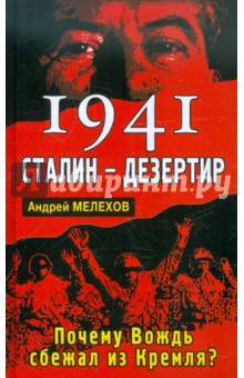 1941: Сталин - дезертир. Почему Вождь сбежал - Андрей Мелехов
