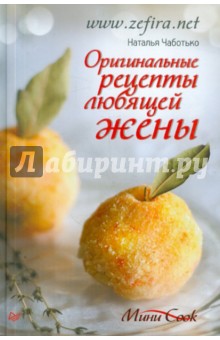 Оригинальные рецепты любящей жены - Наталья Чаботько