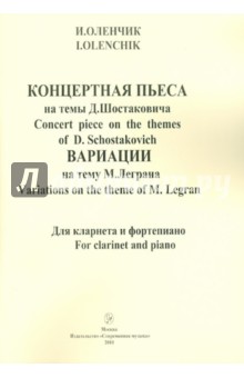 Концертная пьеса на темы Д.Шостаковича. Вариации на тему М. Леграна. Для кларнета и фортепиано - Иван Оленчик