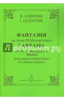 Фантазия на темы Мусоргского. Для кларнета и фортепиано - Иван Оленчик