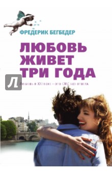 Любовь живет три года - Фредерик Бегбедер