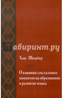 О влиянии сексуальных моментов на образование и развитие языка - Ханс Шпербер