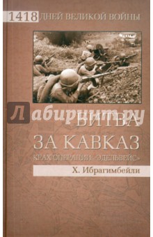 Битва за Кавказ. Крах операции Эдельвейс - Хаджи Ибрагимбейли