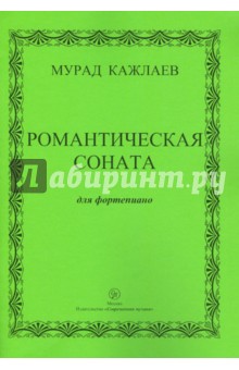 Романтическая соната для фортепиано - Мурад Кажлаев