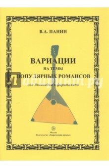 Вариации на темы популярных романсов для балалайки и фортепиано - Виктор Панин изображение обложки