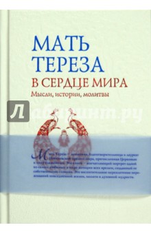 В сердце мира: Мысли, истории, молитвы - Тереза Мать