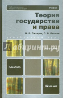 Теория государства и права - Лазарев, Липень