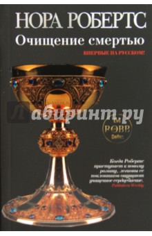 Очищение смертью - Нора Робертс