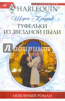 Туфельки из звездной пыли - Шэрон Кендрик