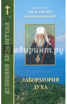 Лаборатория духа - Анастасий Митрополит